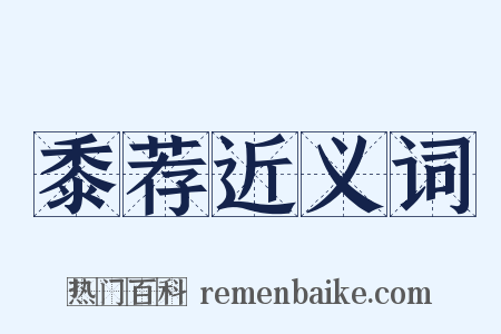 黍荐近义词是什么意思的图片